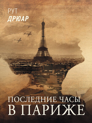cover image of Последние часы в Париже